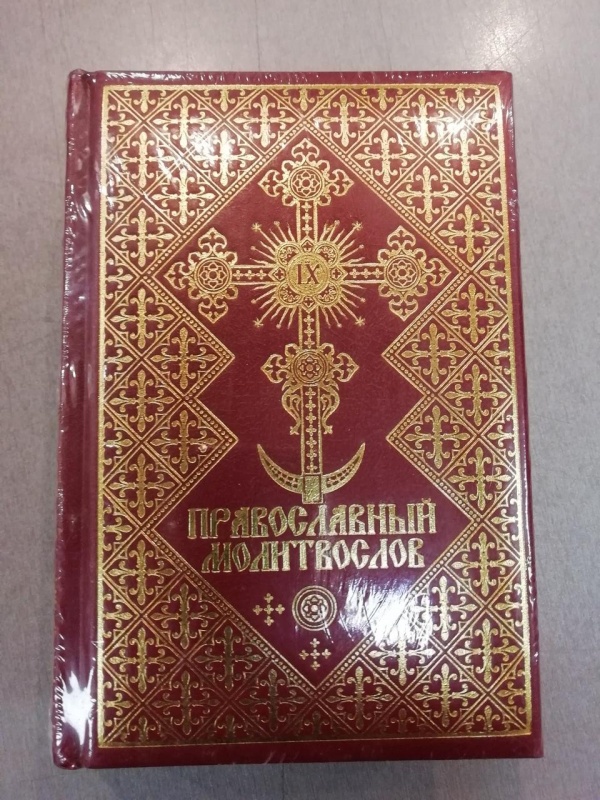 картинка Православный молитвослов