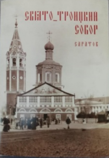 картинка Набор открыток " Свято-Троицкий собор "