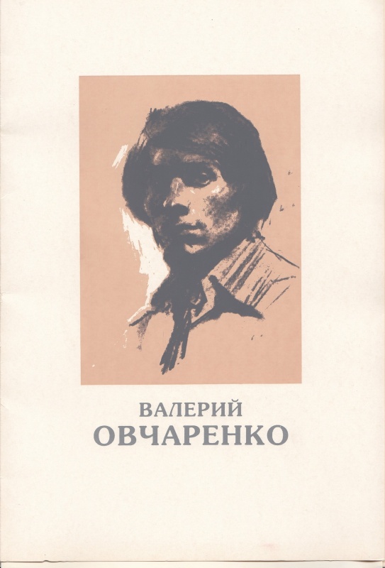 картинка Валерий Овчаренко каталог,1994