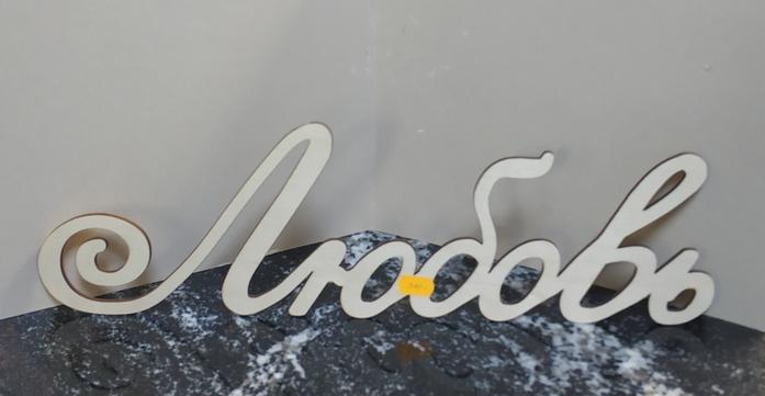 картинка ЛЮБОВЬ