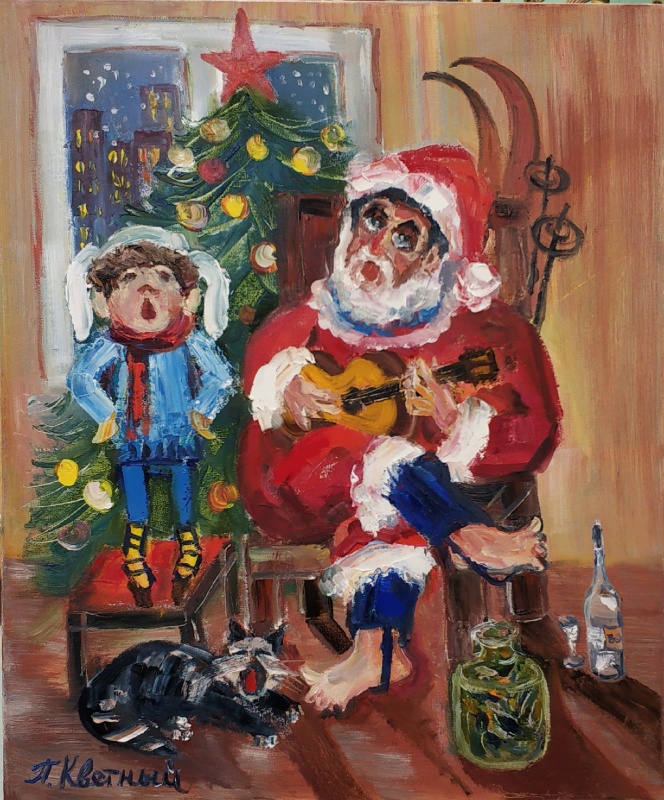 картинка Кветный П.Х. "Когда Дед мороз мой папа", х. м. 50*60, 2021 г.